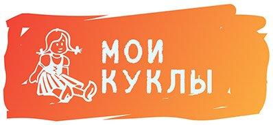 Интернет- магазина кукол Мои куклы